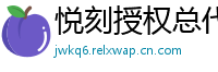 悦刻授权总代理